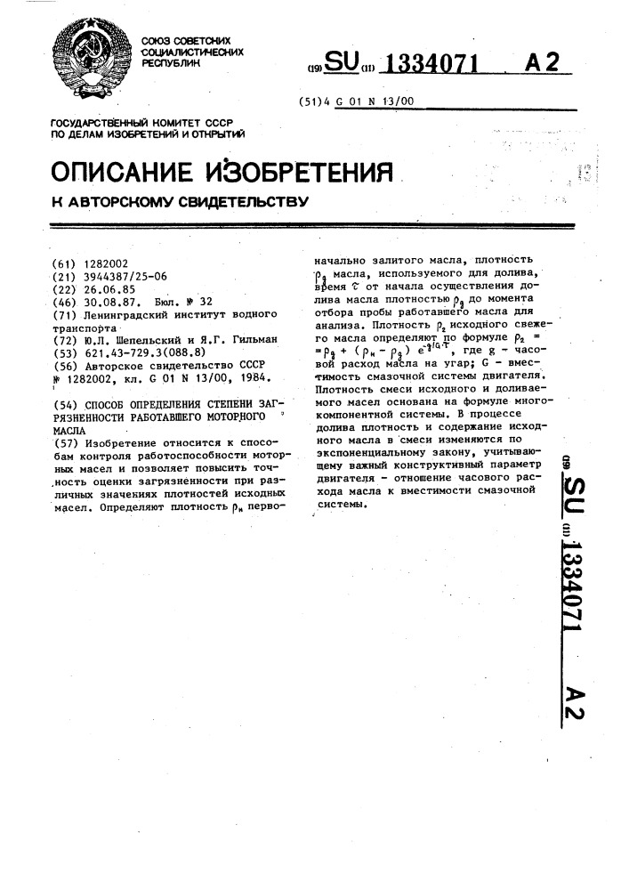 Способ определения степени загрязненности работавшего моторного масла (патент 1334071)