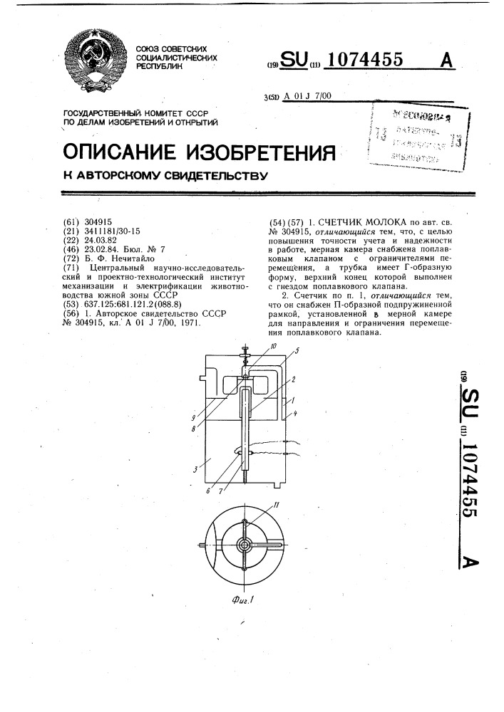 Счетчик молока (патент 1074455)