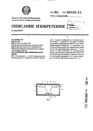 Устройство для термообработки нитей (патент 2001366)