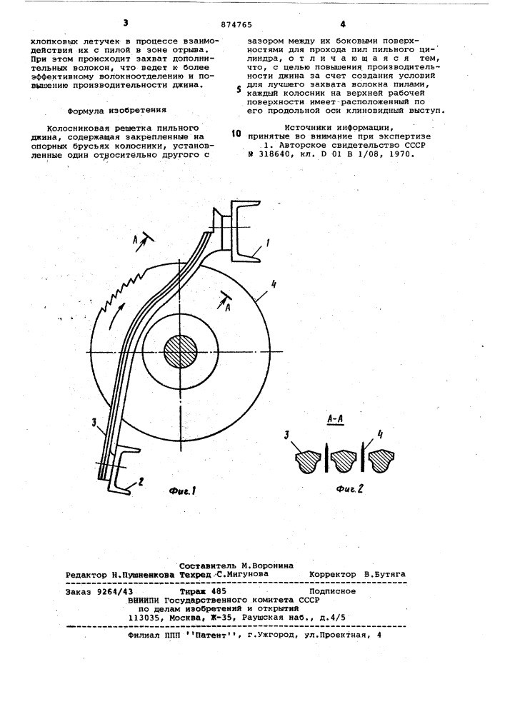 Колосниковая решетка пильного джина (патент 874765)