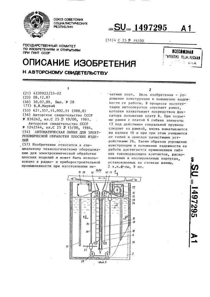Автоматическая линия для электрохимической обработки плоских изделий (патент 1497295)