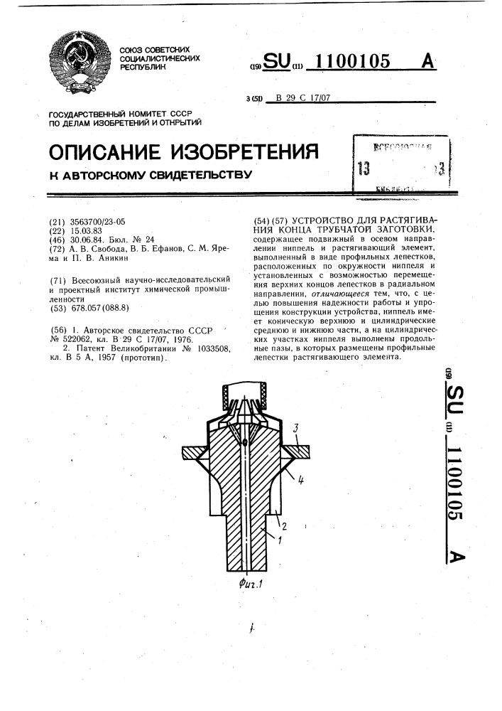 Устройство для растягивания конца трубчатой заготовки (патент 1100105)