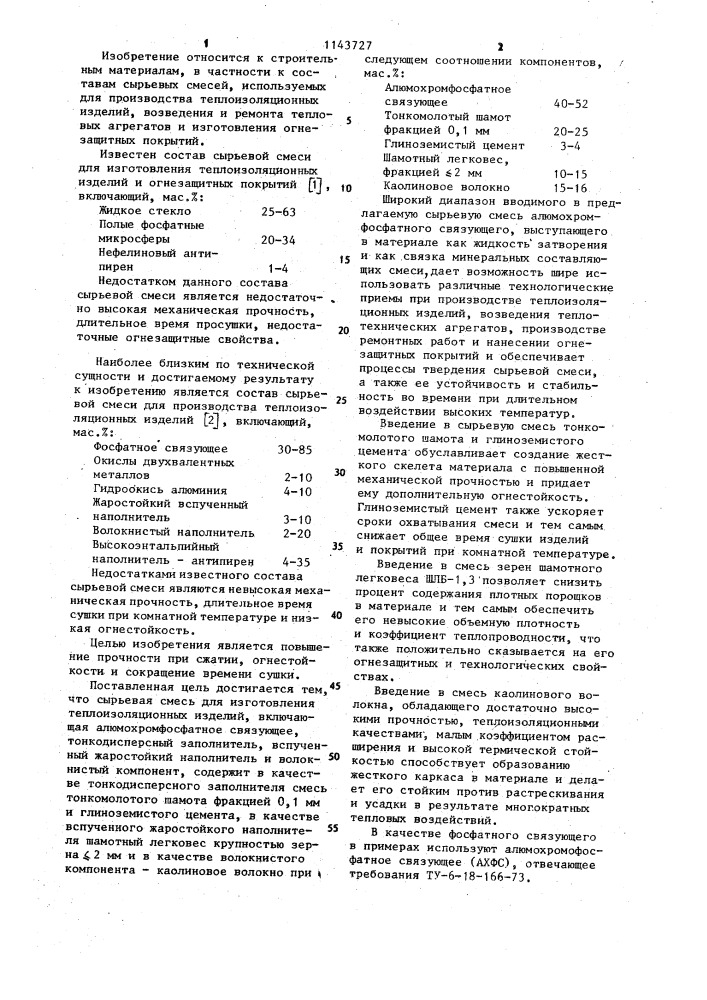 Сырьевая смесь для изготовления теплоизоляционных изделий (патент 1143727)