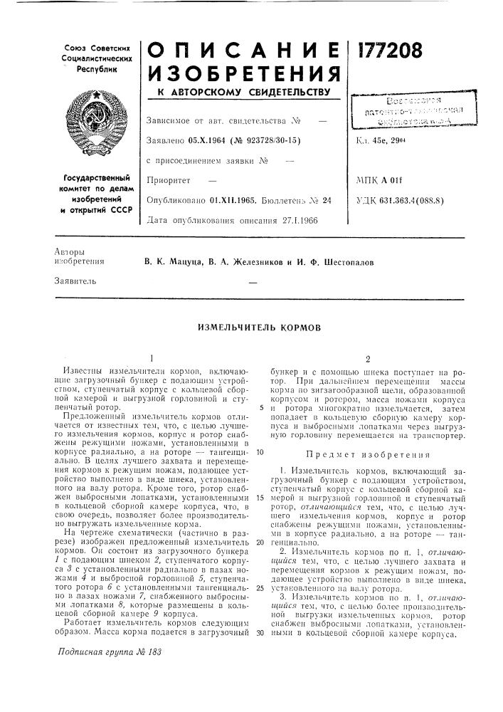Измельчитель кормов (патент 177208)