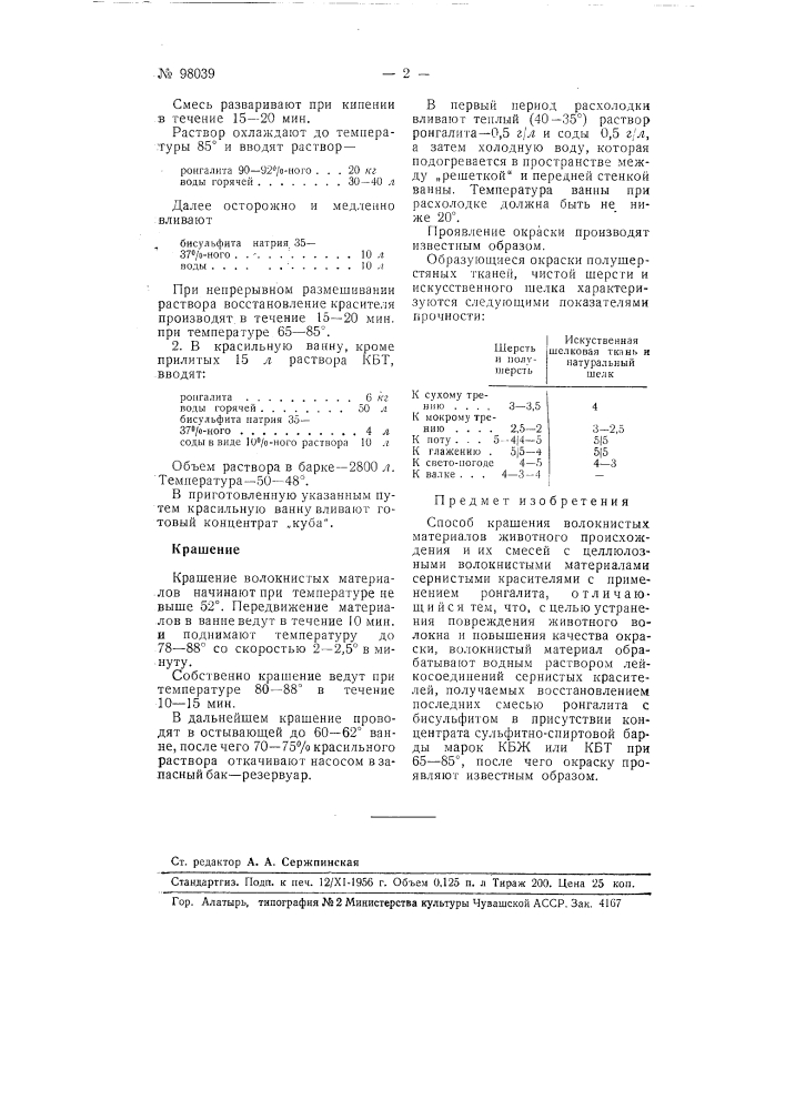 Способ крашения волокнистых материалов животного происхождения и их смесей с целлюлозными волокнистыми мате риалами сернистыми красителями (патент 98039)