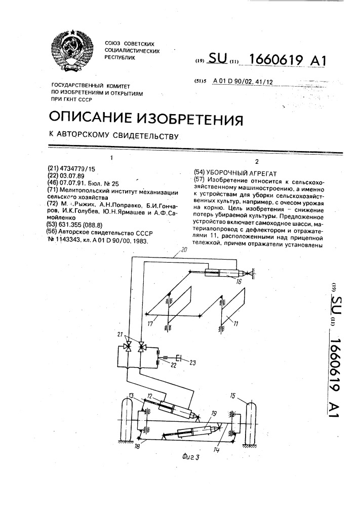 Уборочный агрегат (патент 1660619)