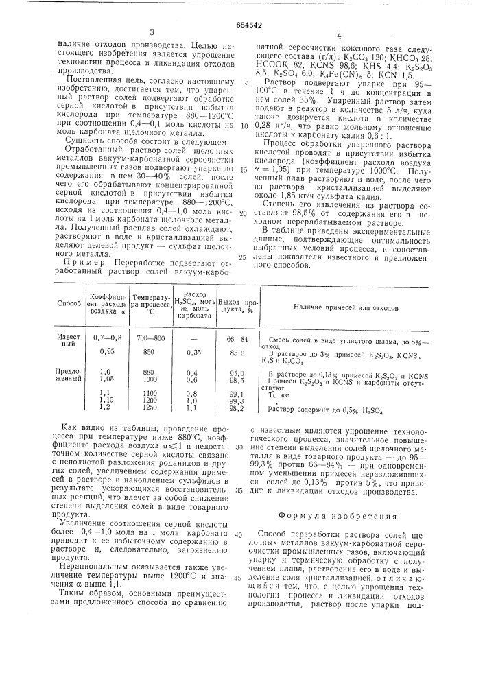 Способ переработки раствора солей щелочных металлов вакуум- карбонатной сероочистки промышленных газов (патент 654542)