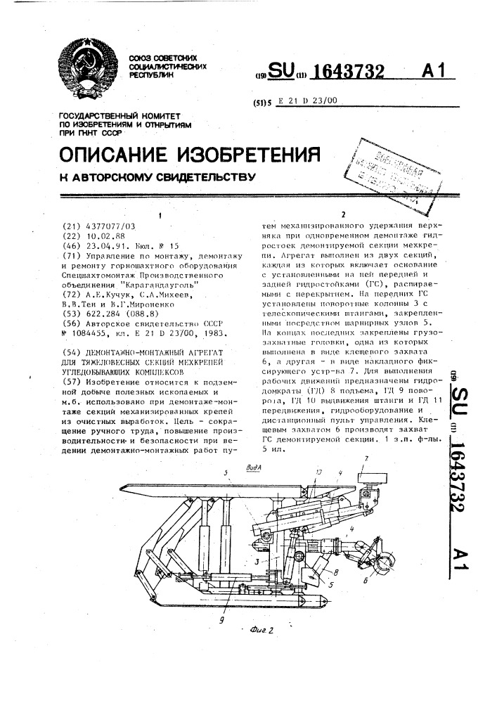 Демонтажно-монтажный агрегат для тяжеловесных секций мехкрепей угледобывающих комплексов (патент 1643732)