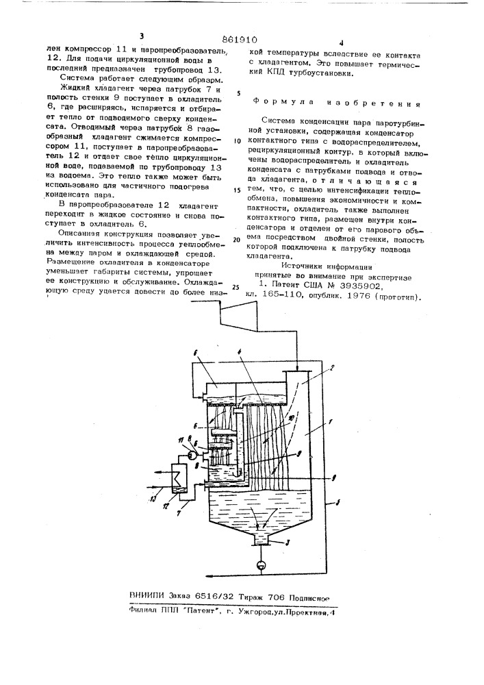 Система конденсации пара (патент 861910)