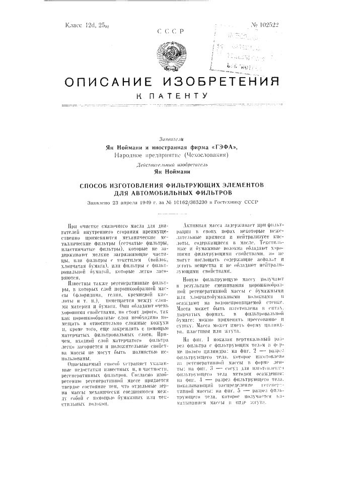 Способ изготовления фильтрующих элементов для автомобильных фильтров (патент 102522)