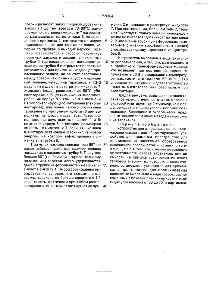 Устройство для отлова тараканов (патент 1759364)