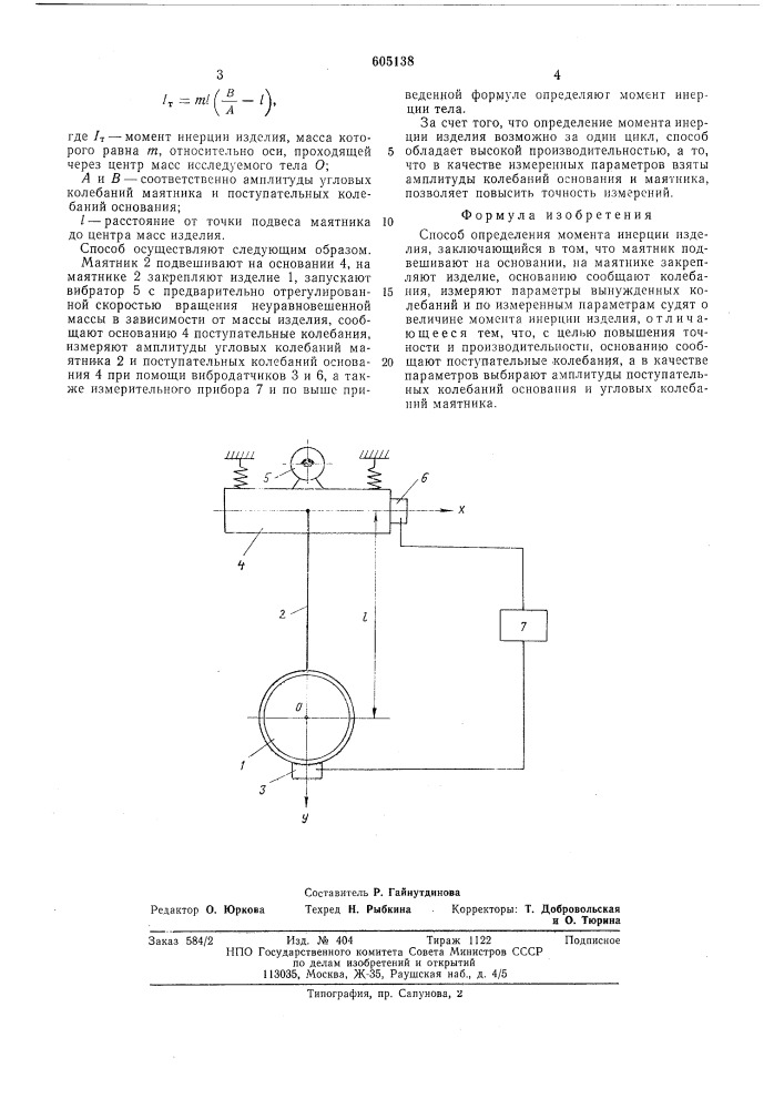 Способ определения момента инерции изделия (патент 605138)