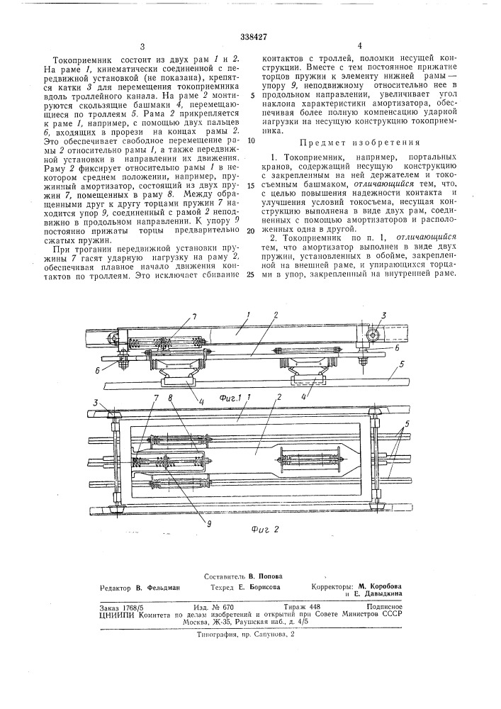 Токоприемник (патент 338427)