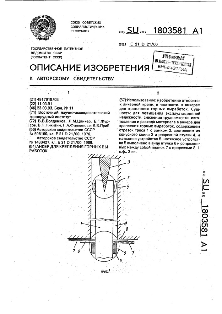 Анкер для крепления горных выработок (патент 1803581)