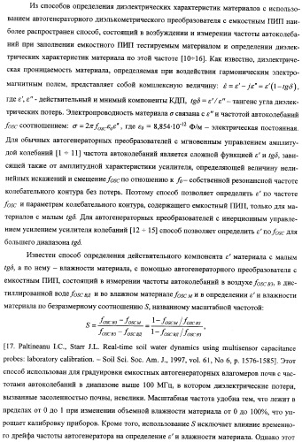 Автогенераторный диэлькометрический преобразователь и способ определения диэлектрических характеристик материалов с его использованием (варианты) (патент 2361226)