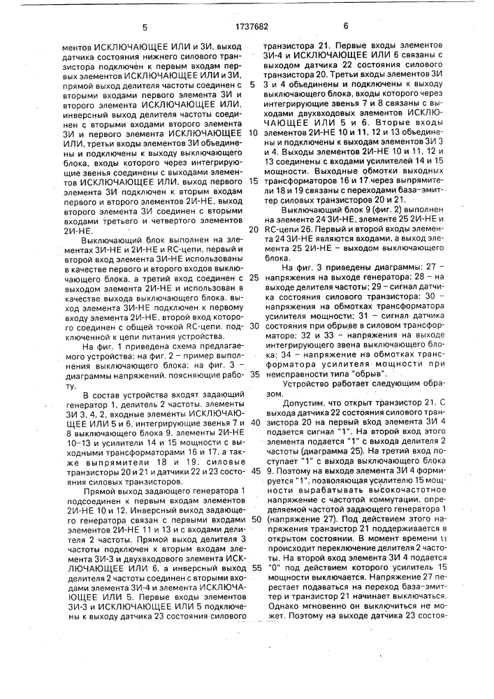 Устройство для управления стойкой инвертора (патент 1737682)