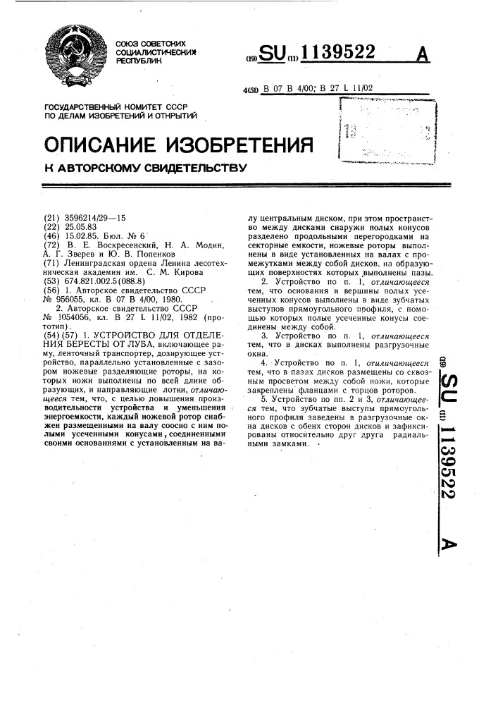 Устройство для отделения бересты от луба (патент 1139522)