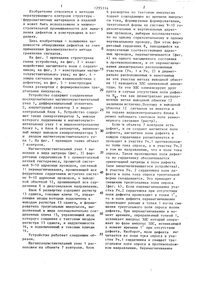 Преобразователь к магнитотелевизионному дефектоскопу (патент 1295314)