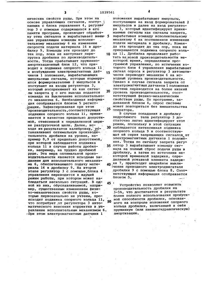 Устройство для регулирования производительности конусной дробилки (патент 1039561)