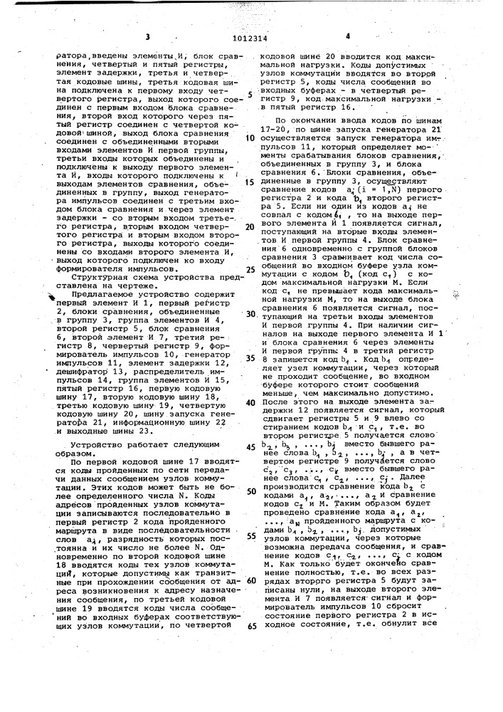 Устройство для коммутации сообщений в сетях передачи данных (патент 1012314)