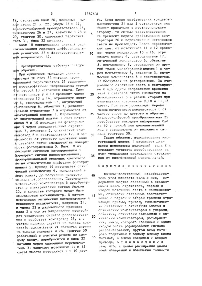 Оптико-электронный преобразователь угла поворота вала в код (патент 1587631)