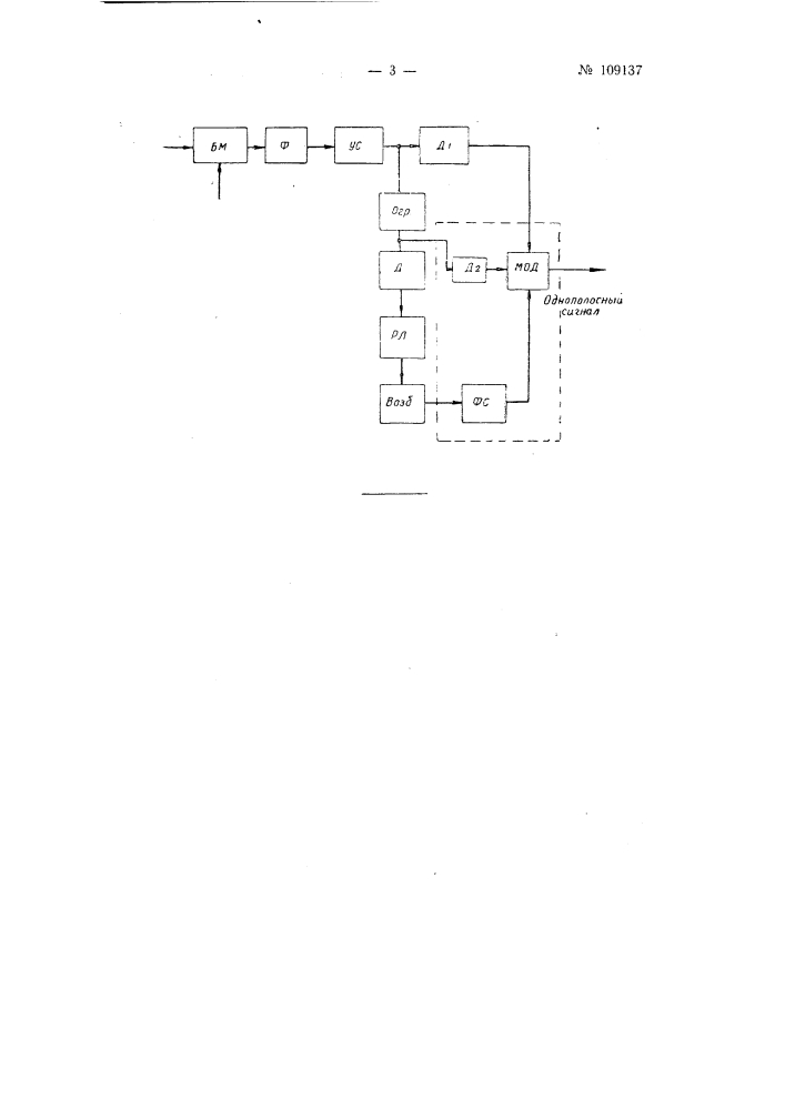 Способ однополосной модуляции радиотелефонных передатчиков (патент 109137)