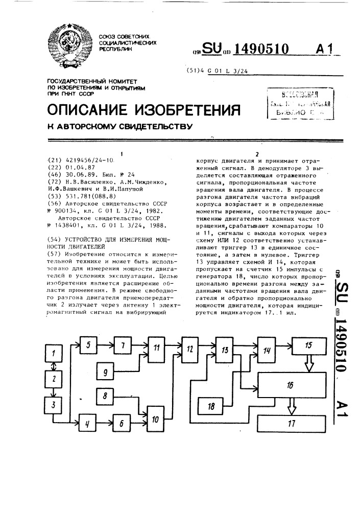 Устройство для измерения мощности двигателей (патент 1490510)