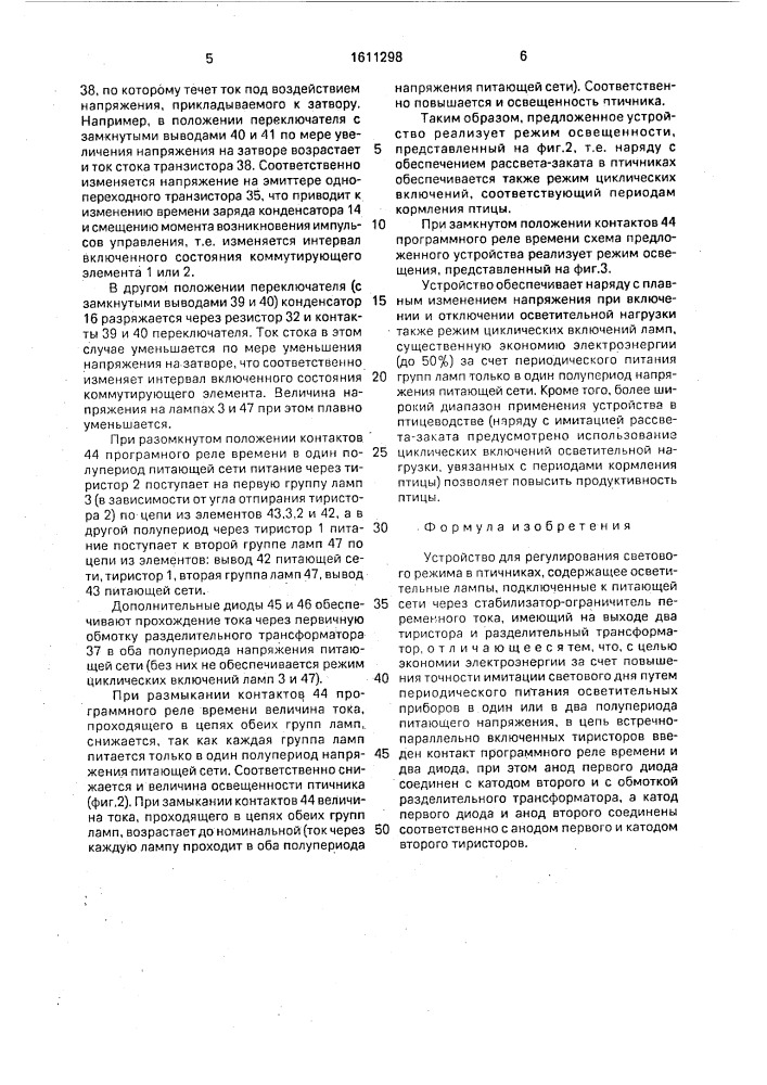 Устройство для регулирования светового режима в птичниках (патент 1611298)