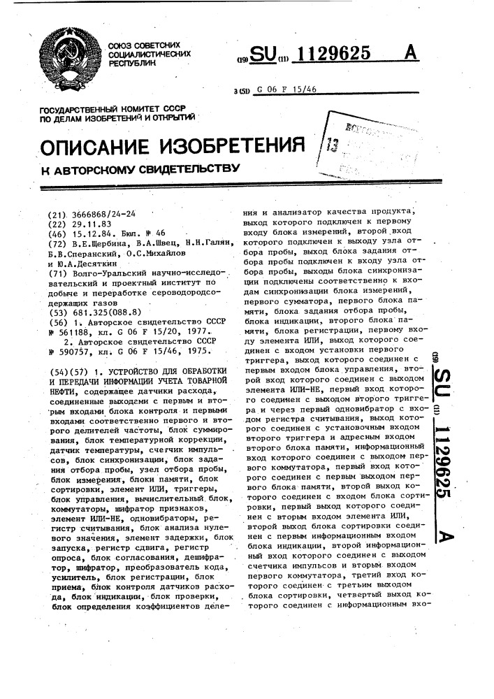 Устройство для обработки и передачи информации учета товарной нефти (патент 1129625)