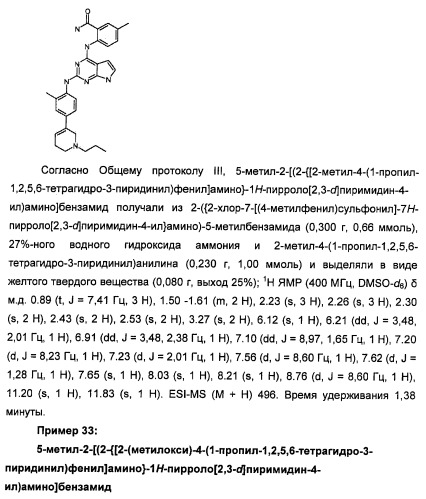 Производные 2-[(2-(фениламино)-1н-пирроло[2,3-d]пиримидин-4-ил)амино]бензамида в качестве ингибиторов igf-1r для лечения рака (патент 2472797)