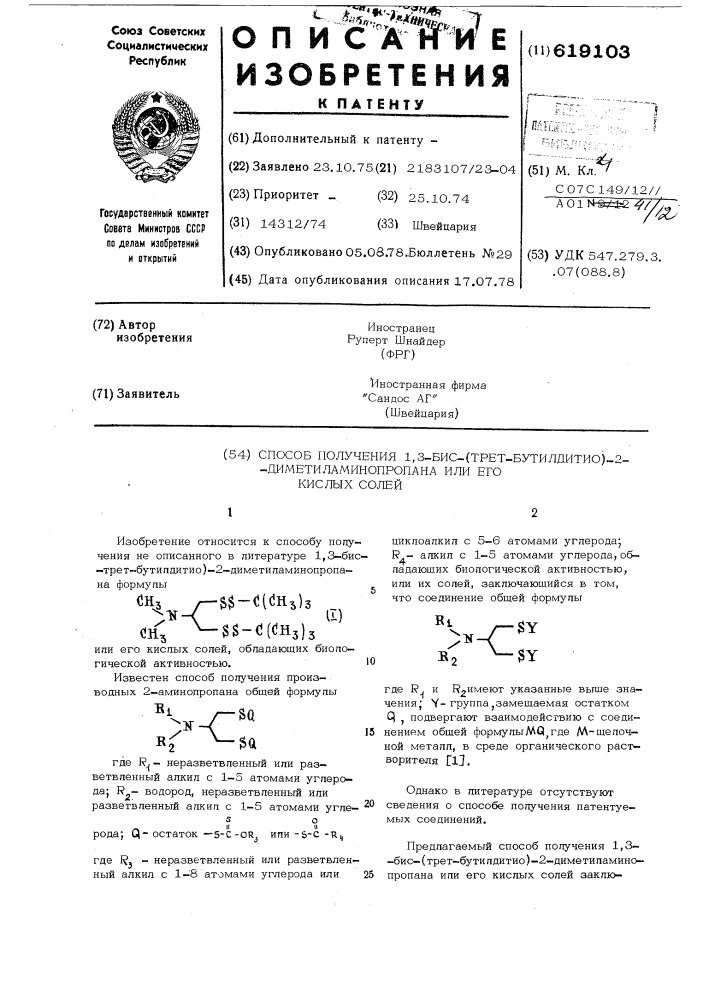 Способ получения 1,3-бис-(третбутил-дитио)-2- диметиламинопропана или его кислых солей (патент 619103)