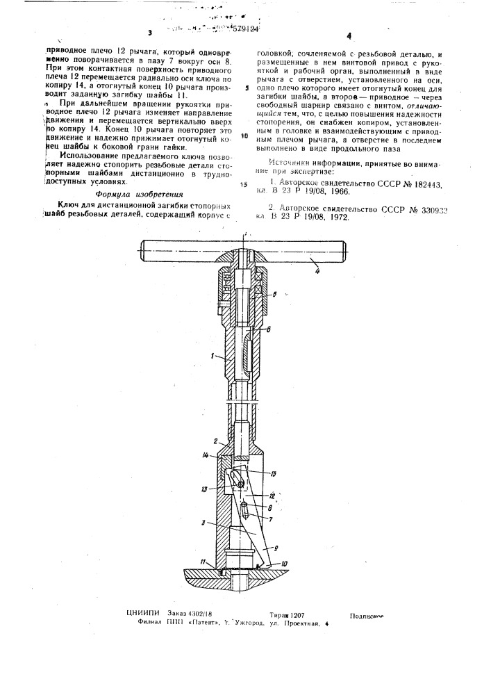 Ключ для дистанционной загибки стопорных шайб (патент 579124)