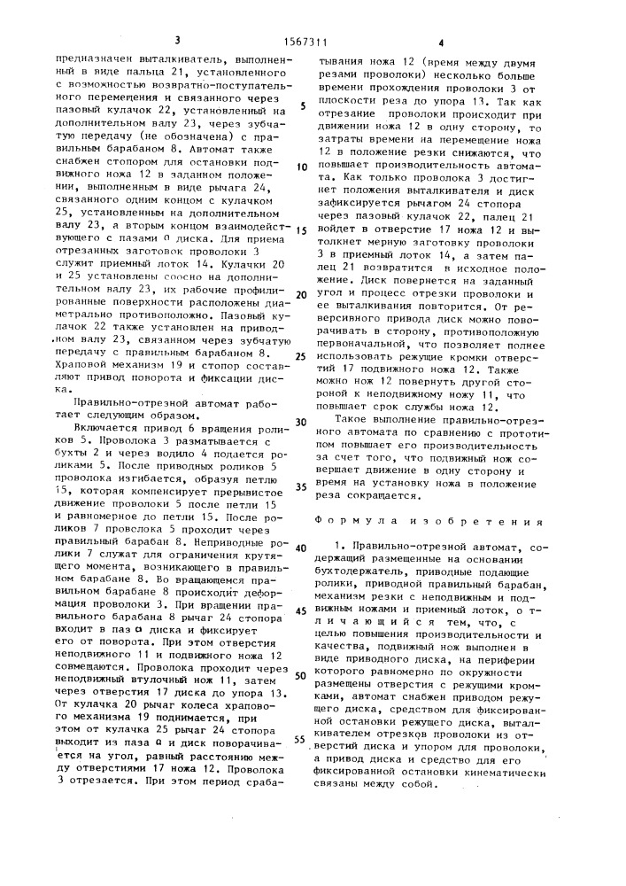 Правильно-отрезной автомат (патент 1567311)