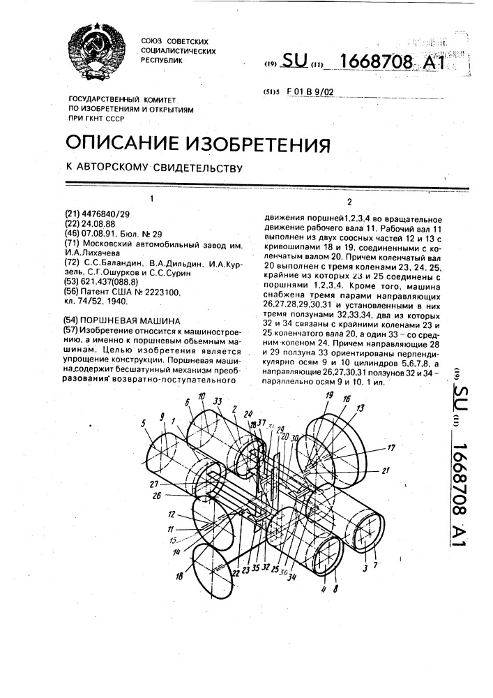 Поршневая машина (патент 1668708)