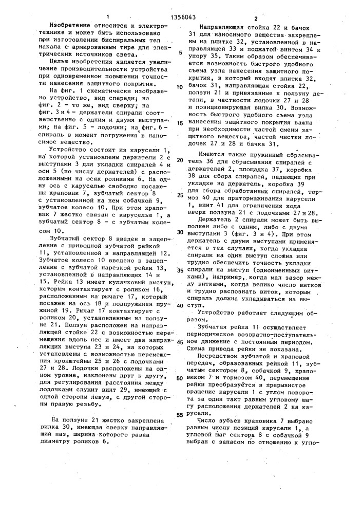 Устройство для нанесения защитного покрытия на тире спиралей электрических источников света (патент 1356043)