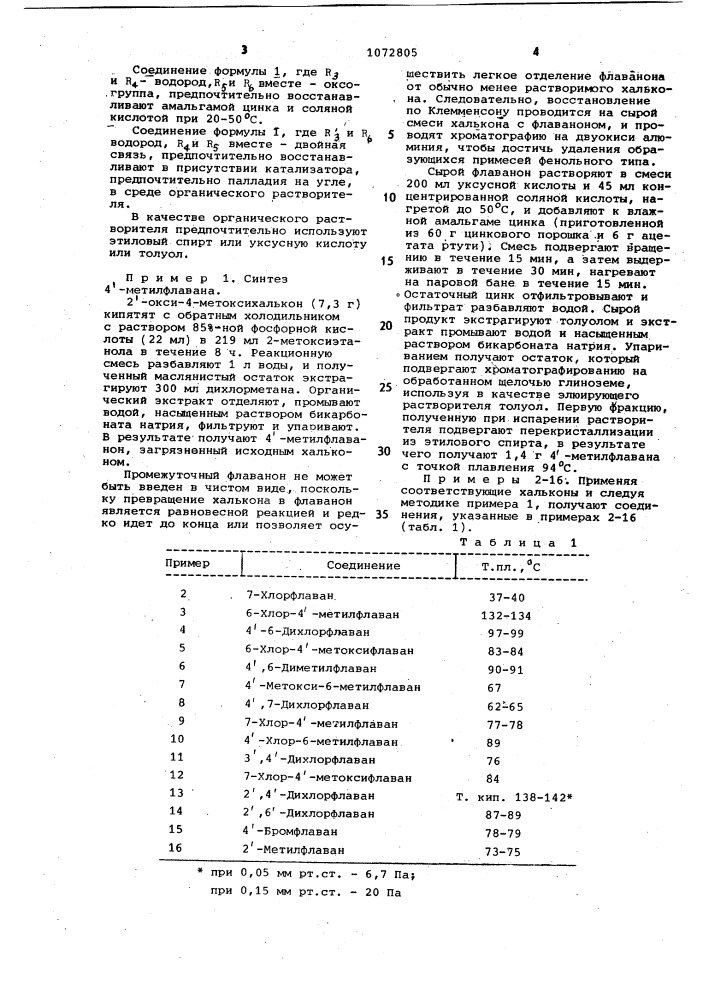Способ получения производных флавана или их солей (патент 1072805)