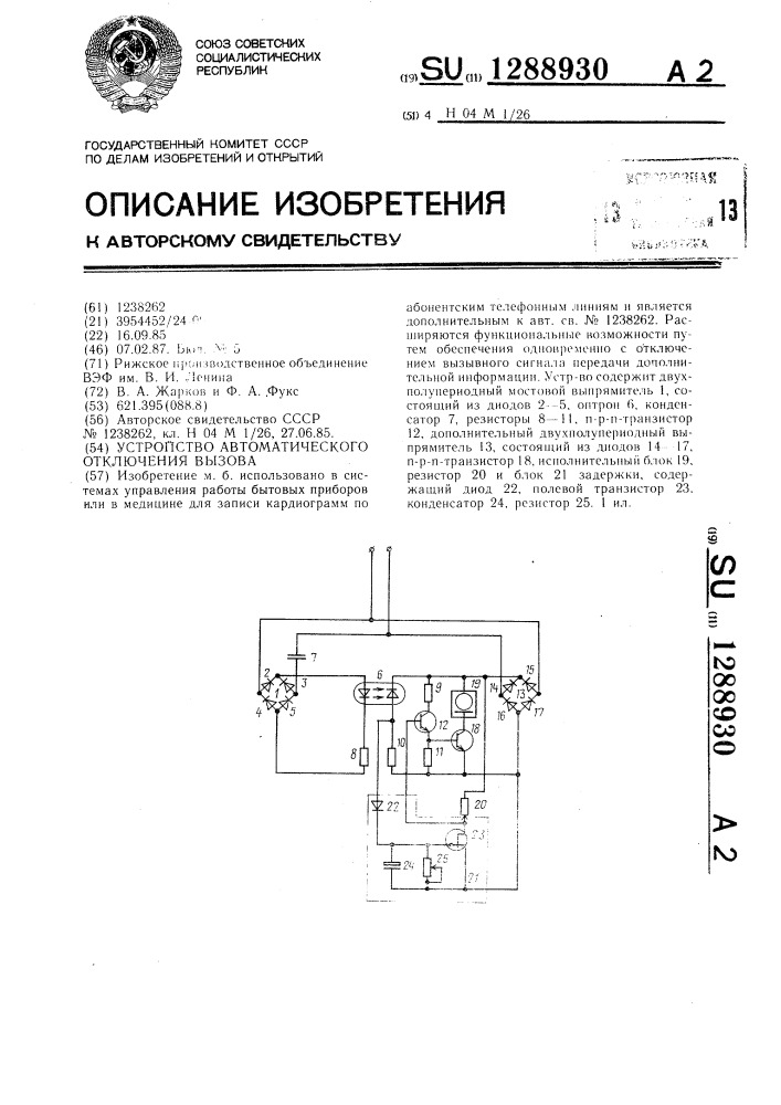 Устройство автоматического отключения вызова (патент 1288930)