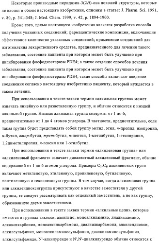 Производные пиридазин-3(2h)-она в качестве ингибиторов фосфодиэстеразы 4 (pde4), способ их получения, фармацевтическая композиция и способ лечения (патент 2326869)