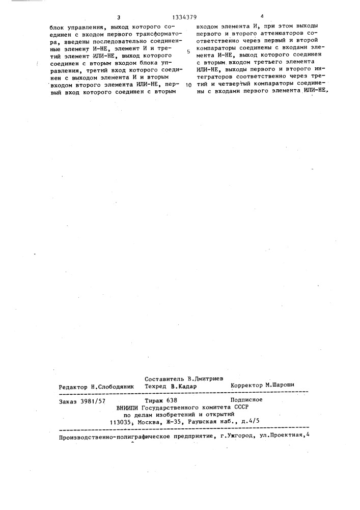 Адаптивное устройство для компенсации мешающих напряжений (патент 1334379)