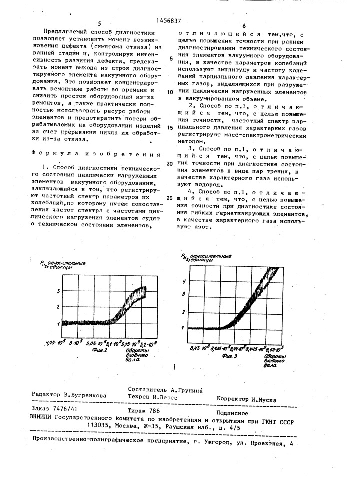 Способ диагностики технического состояния циклически нагруженных элементов вакуумного оборудования (патент 1456837)