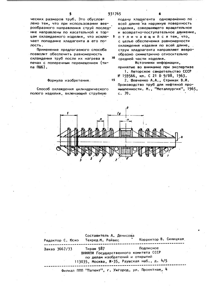 Способ охлаждения цилиндрического полого изделия (патент 931765)