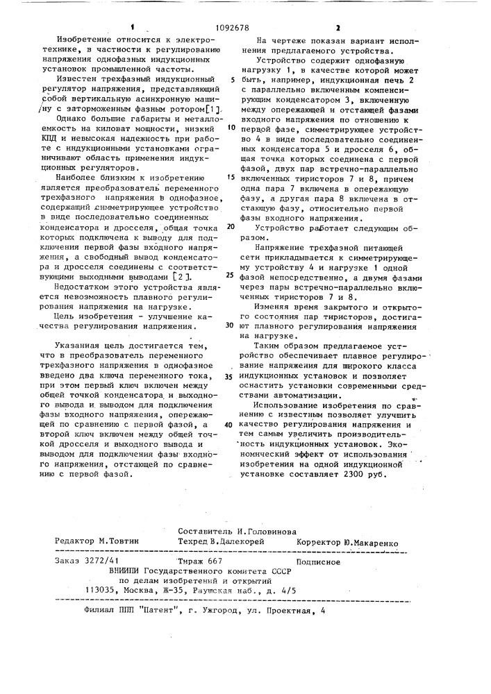 Преобразователь переменного трехфазного напряжения в однофазное (патент 1092678)