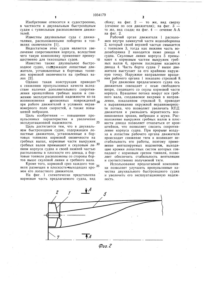 Двухвальное быстроходное судно (патент 1054179)