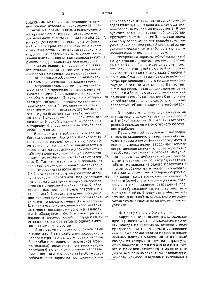 Карусельный ветродвигатель (патент 1787209)