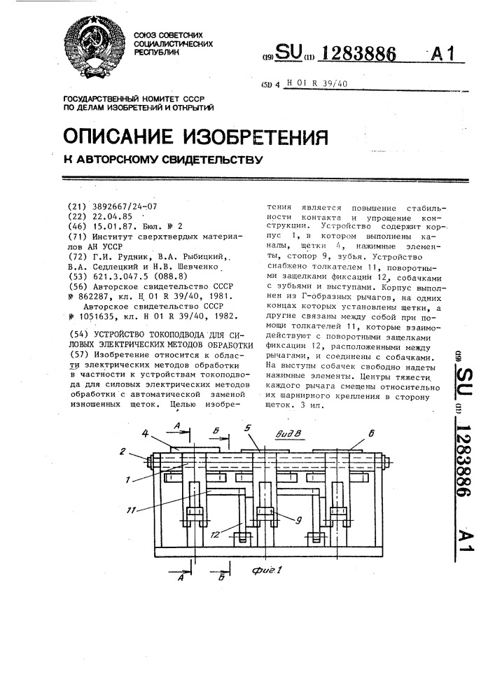 Устройство токоподвода для силовых электрических методов обработки (патент 1283886)