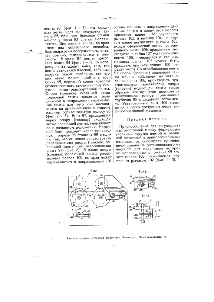 Приспособление для регулирования расстояния между формующей табак ленты и набивной ложечкой в папиросонабивных машинах (патент 4833)