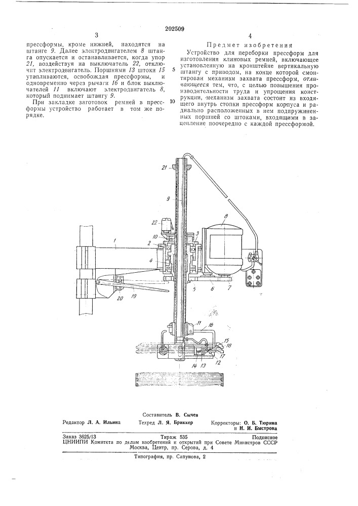 Устройство для переборки прессформ для изготовления клиновых ремней (патент 202509)