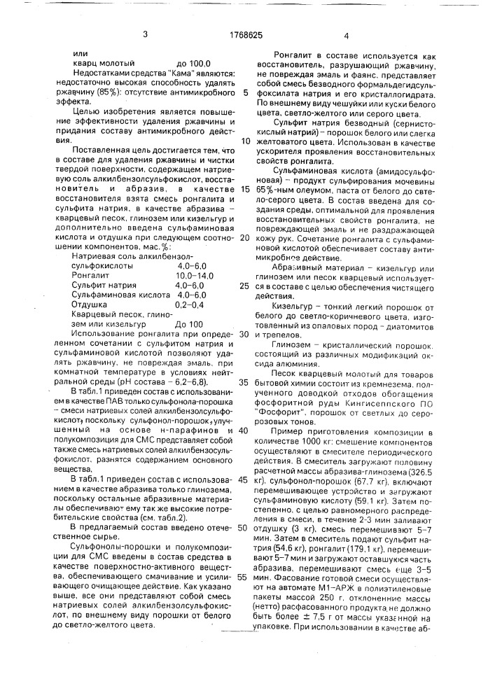 Состав для удаления ржавчины и чистки твердой поверхности (патент 1768625)