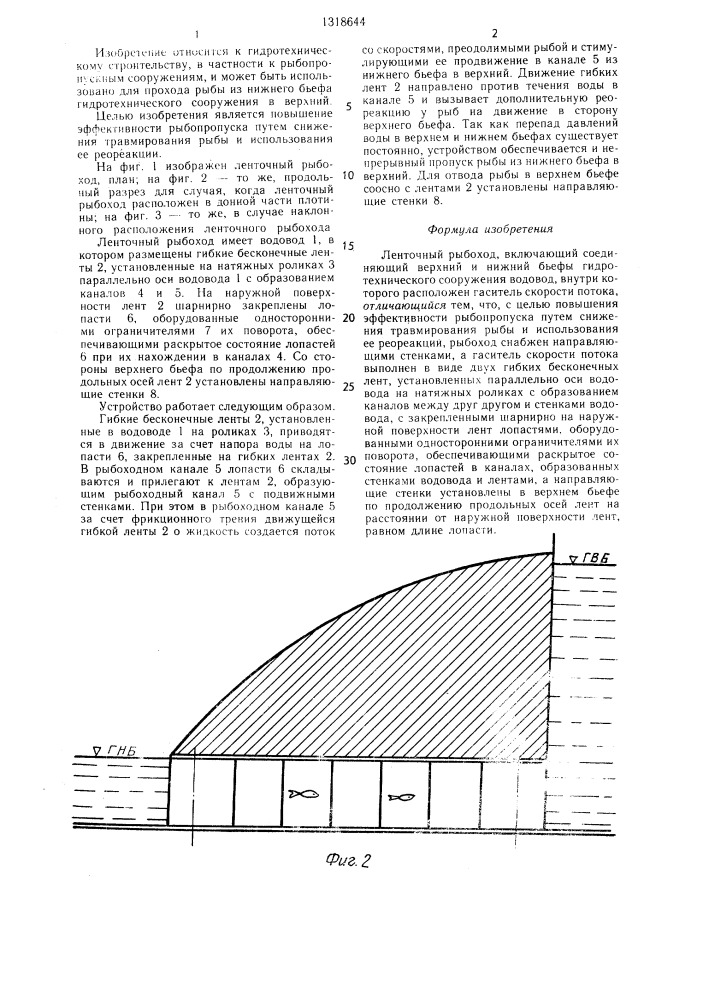 Ленточный рыбоход (патент 1318644)