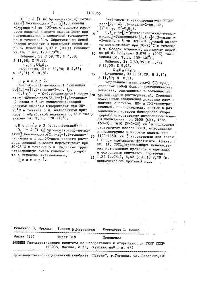 Способ получения бензимидазо[2,1-в]-1,3-тиазин-2-онов (патент 1189066)